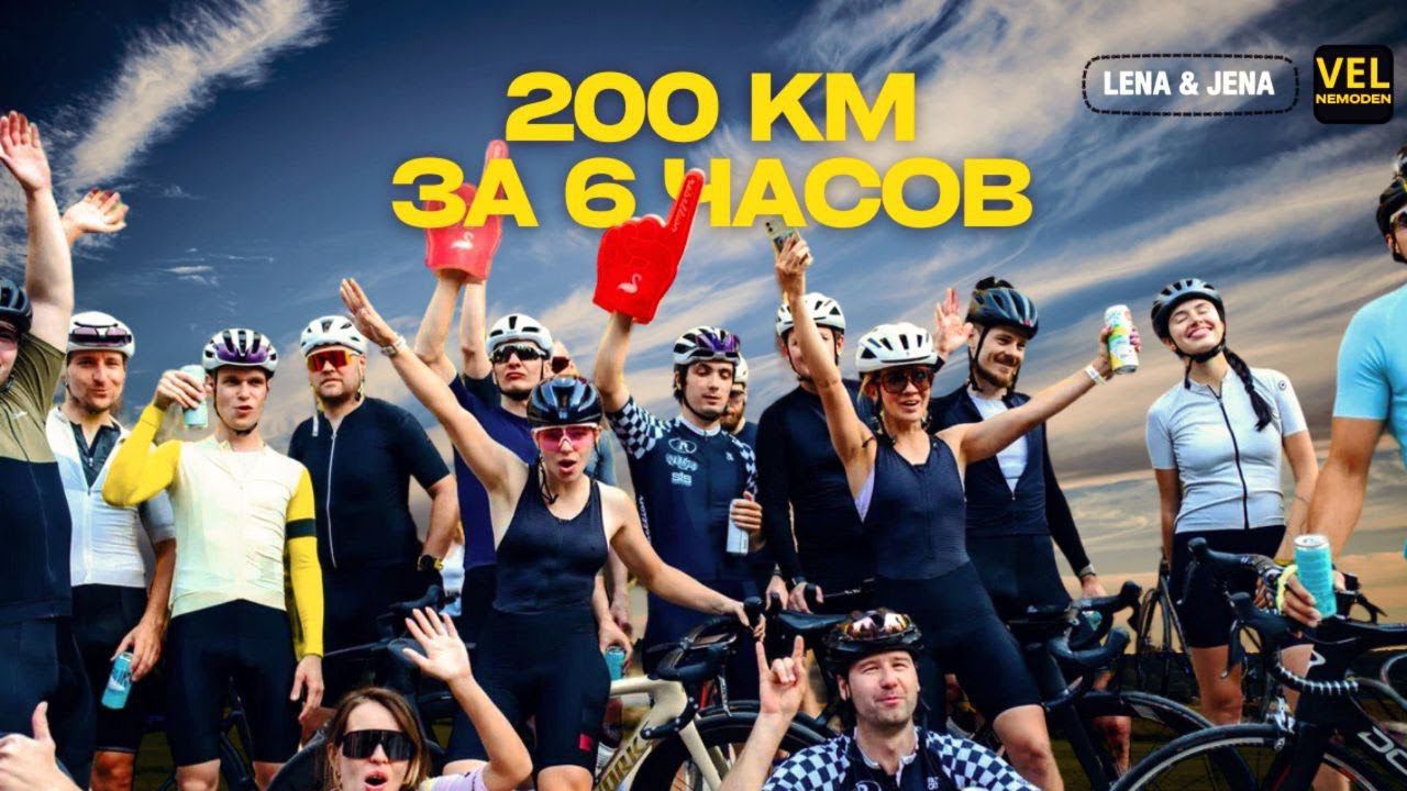 Как проехать 200км за 6 часов с велотусовкой / Social Ride / Велокомьюнити Москвы  #велопутешествие
