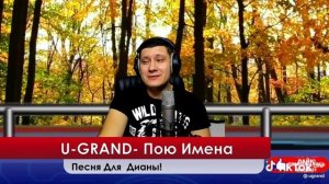 песня про Диану!