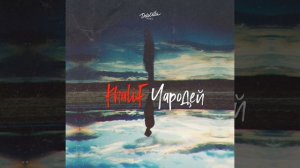 Khalif - Чародей, Премьера 2020