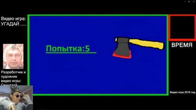ПРОХОЖДЕНИЕ ИГРЫ "УГАДАЙ ТОПОР" ОТ ГЕННАДИЯ ГОРИНА НА ХАРДЕ смотреть онлайн