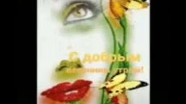 Доброе утро друзья! смотреть онлайн