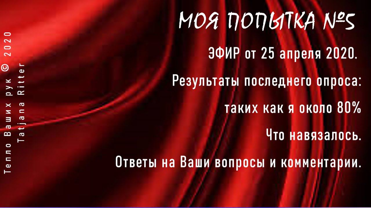 #345. МОЯ ПОПЫТКА №5. Прямая трансляция от 25 апреля 2020 года. смотреть онлайн