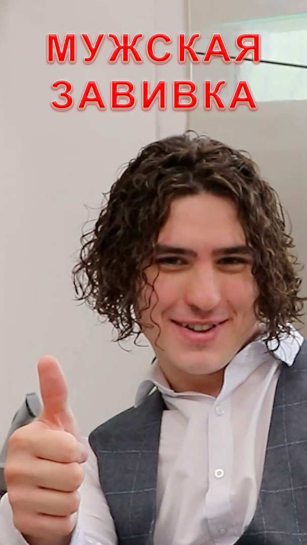 Мужская завивка из прямых в кудрявые за 2 часа смотреть онлайн