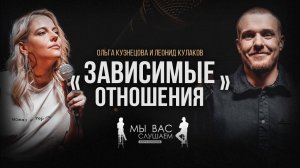 Лёня Кулаков и Ольга Кузнецова: Зависимые Отношения | StandUp PATRIKI