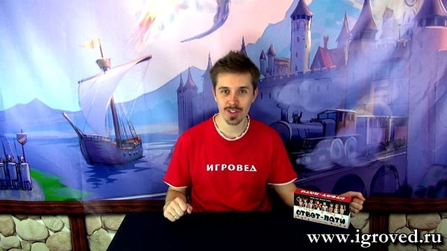 Ответ-пати. Обзор настольной игры от Игроведа.mp4 смотреть онлайн