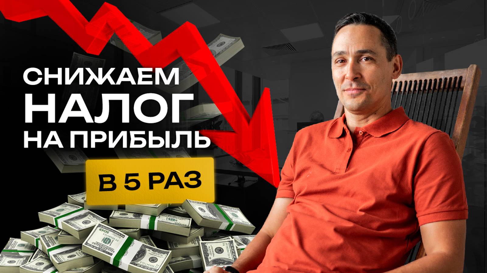 Как снизить налог на прибыль в 5 раз. Бизнес и налоги смотреть онлайн