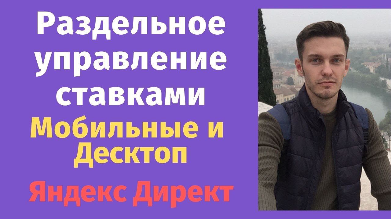 Раздельное управление ставками в Яндекс Директ. Как отключить мобильные показы? смотреть онлайн
