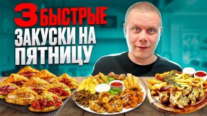 ТРИ БЫСТРЫЕ закуски на ПРАЗДНИЧНЫЙ СТОЛ!!! ЗАКУСКИ 2023!!!