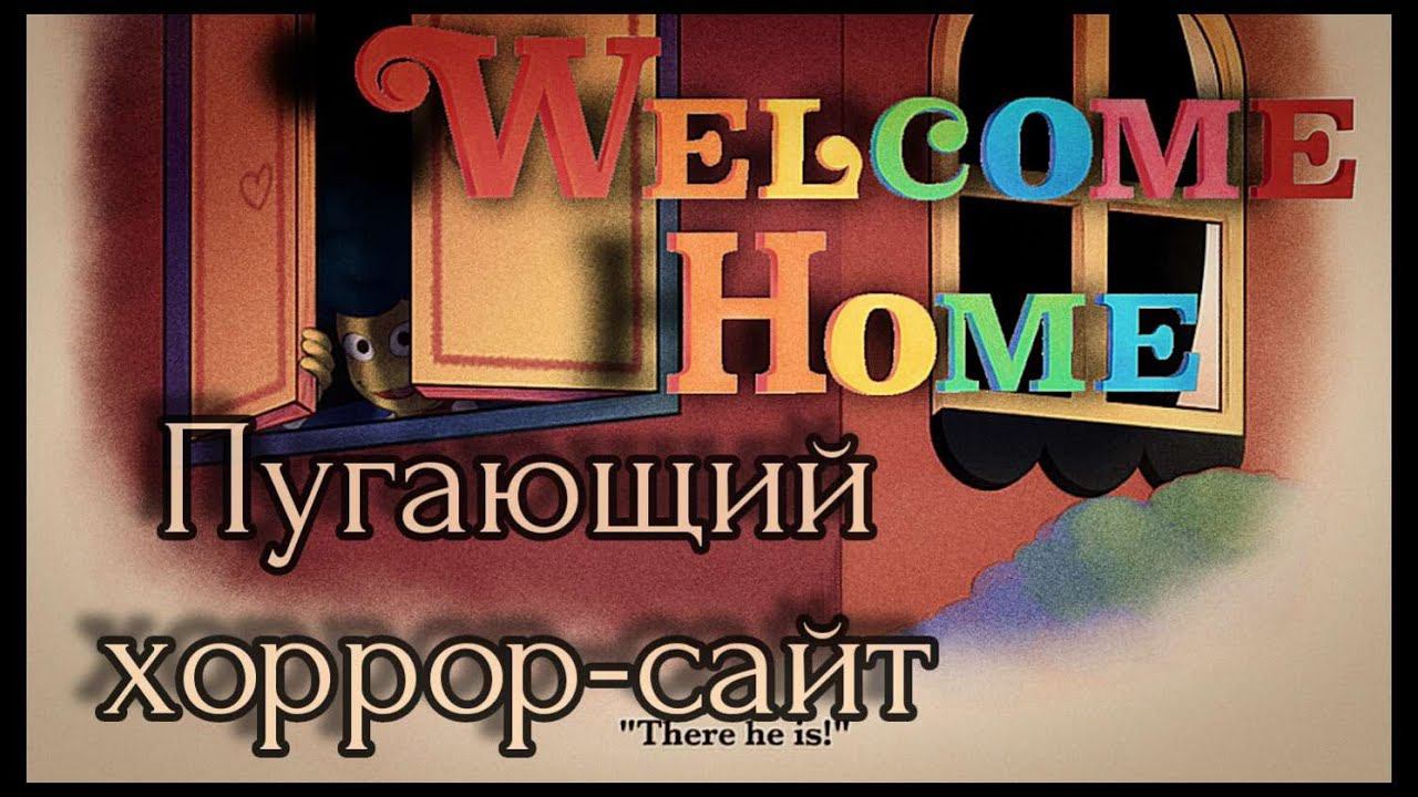 |Welcome Home| Добро пожаловать домой | Пугающий Хоррор Сайт |Шоу кукол| смотреть онлайн