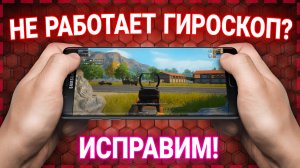 ЧТО ДЕЛАТЬ ЕСЛИ НЕ РАБОТАЕТ ГИРОСКОП В PUBG MOBILE | КАК ПОЧИНИТЬ И ВКЛЮЧИТЬ ГИРОСКОП В ПУБГ МОБАЙЛ