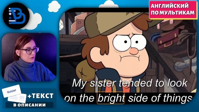 АНГЛИЙСКИЙ ПО МУЛЬТИКАМ - Гравити Фолз (1) смотреть онлайн