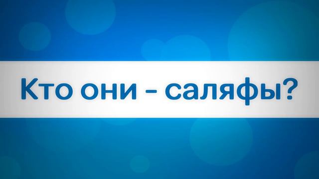 Кто они - саляфы? смотреть онлайн