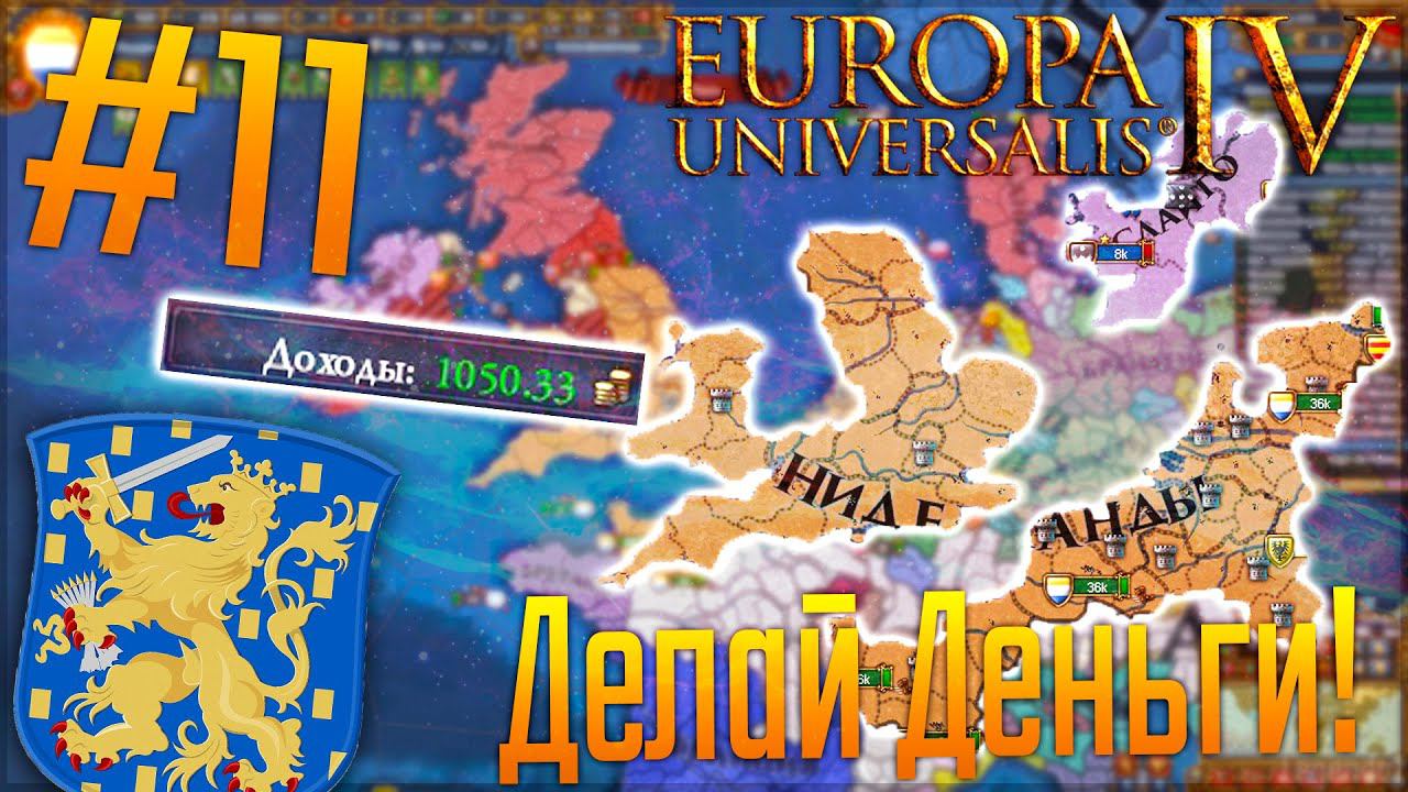 Europa Universalis 4 | Нидерланды #11 Делай Деньги, а остальное всё дребе-бе-день!