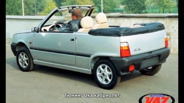 #1341. Тюнинг Ока кабриолет