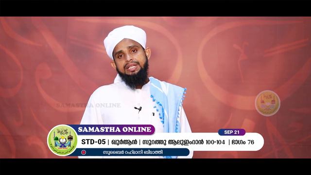 CLASS 5 QURAN PART 76 SURATHU ALU IMRAN 100-104 SEPT 21 смотреть онлайн