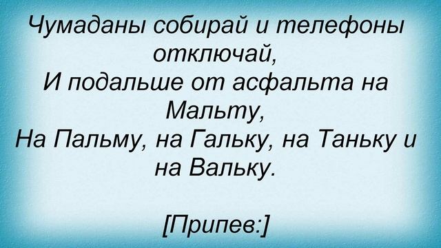 Слова песни Потап И Настя Каменских - Мы отменяем конец света смотреть онлайн