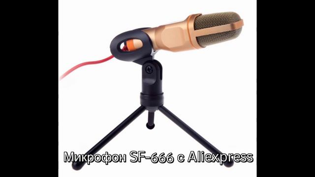 Тест и сравнение китайского микрофона SF-666 смотреть онлайн
