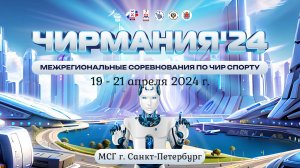 Отчётный ролик. Соревнования по чир спорту "Чирмания". 19-21.04.24