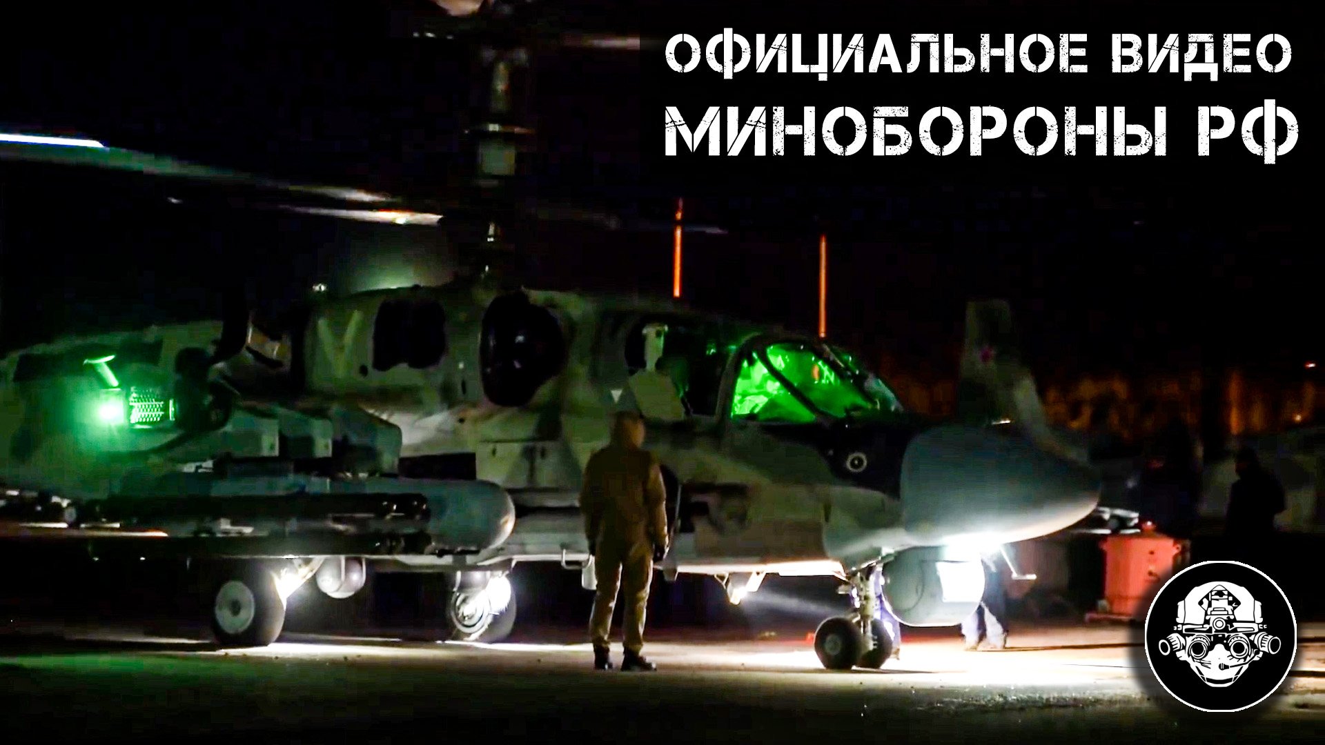 Боевая работа ночью ударных вертолетов Ка-52 Аллигатор в специальной войсковой операции смотреть онлайн