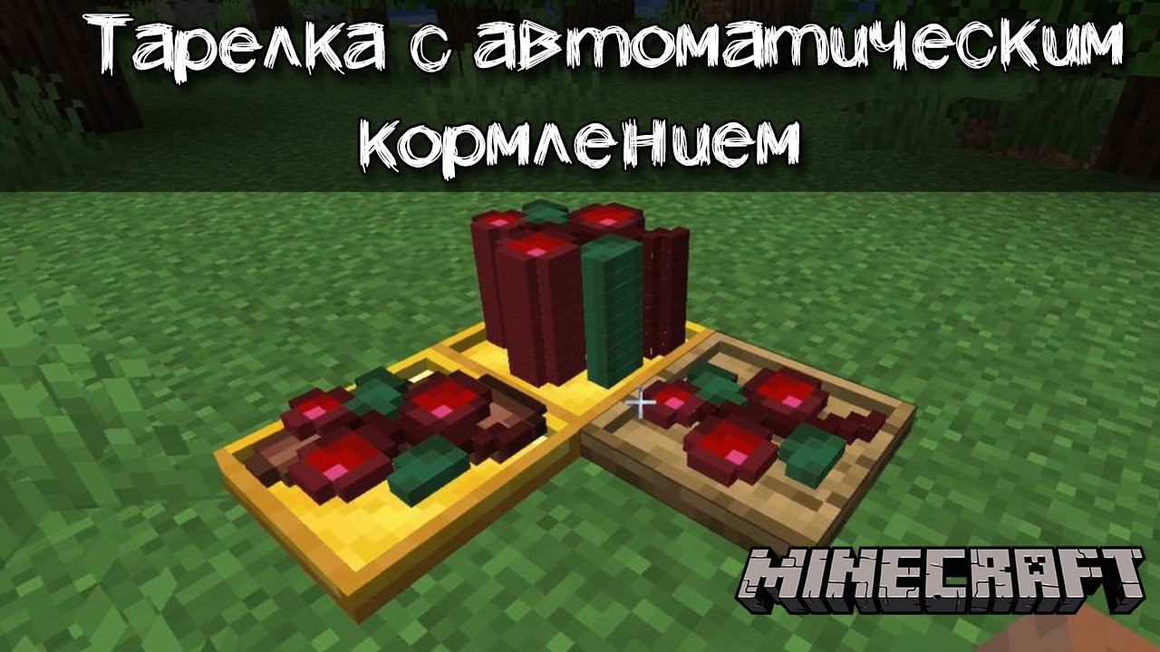 Автоматическое кормление в Майнкрафт | Обзор мода на тарелку Platter смотреть онлайн