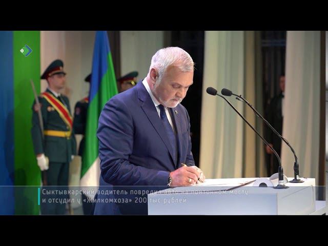Владимир Уйба официально вступил в должность Главы республики Коми смотреть онлайн