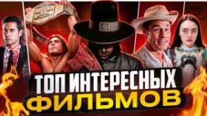 ТОП ИНТЕРЕСНЫХ ФИЛЬМОВ I ИНТЕРЕСНЫЕ ФИЛЬМЫ НА ВЕЧЕР l ТОП КИНО