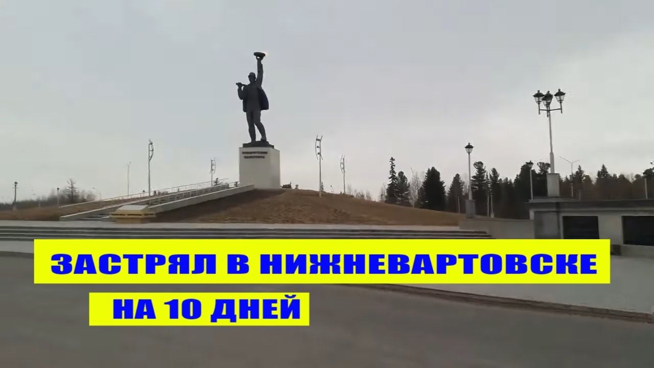 Застрял в Нижневартовске.Не большая прогулка.Памятник покорителям самотлора.ДАЛЬНОБОЙ НА ГАЗЕЛИ NEXT смотреть онлайн