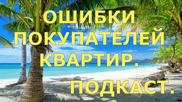 ОШИБКИ ПОКУПАТЕЛЕЙ КВАРТИР / ПОДКАСТ / КАК ПРОВЕРИТЬ КВАРТИРУ ПЕРЕД ПОКУПКОЙ НА ЮРИДИЧЕСКУЮ ЧИСТОТУ смотреть онлайн