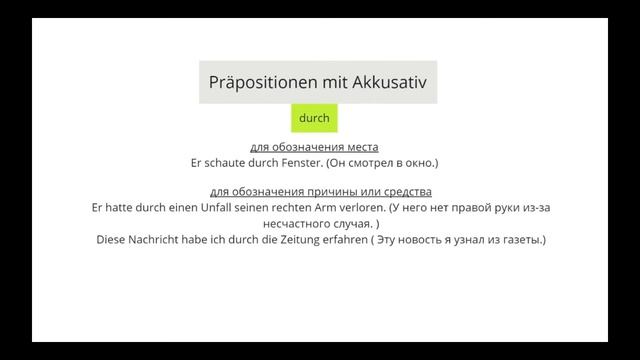 Предлоги с винительным падежом Akkusativ в немецком языке - Грамматика немецкого языка