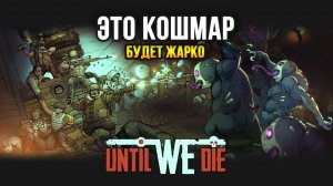 Until We Die / Заглянем ненадолго в метро!
