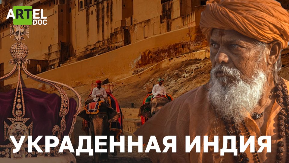 Украденная Индия смотреть онлайн