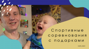 Супер Папа с 3-я детьми.Устраиваем спортивные соревнования. Минута на выполнение. Кто быстрей?