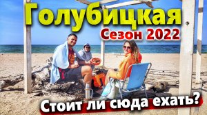 СТАНИЦА ГОЛУБИЦКАЯ. СЕЗОН 2022. ЭТОВАМ НЕ АНАПА! СТОИТ ЛИ СЮДА ЕХАТЬ НА ОТДЫХ? ЧТО ПОСМОТРЕТЬ?