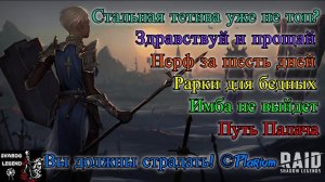Raid: Shadow Legends. Имба не выйдет. Нерф за 6 дней. Стальная Тетива - прощай.