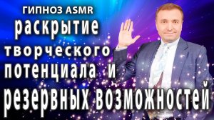 Гипноз для раскрытия  творческого потенциала и ?резервных возможностей