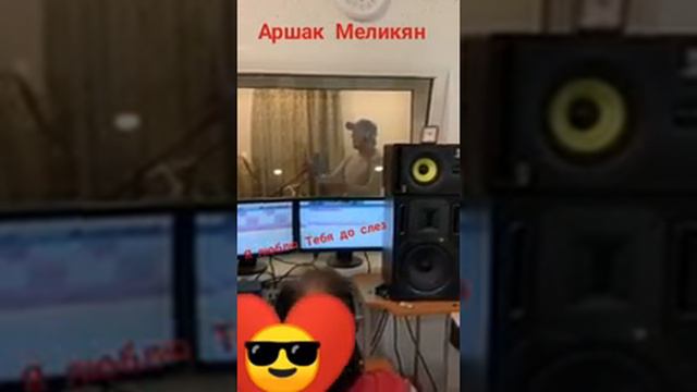 Аршак Меликян "Я люблю Тебя до слёз" #Аршакмеликян #певец #ведущий #Певецворонеж #ведущийворонеж смотреть онлайн