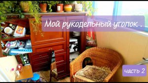 Мой рукодельный уголок. Часть вторая.