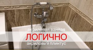 Акриловый бордюр для ванны. Эстетичный внешний вид и надежная герметизация!