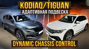 Установка адаптивной подвески DCC на Skoda Kodiaq и VW Tiguan