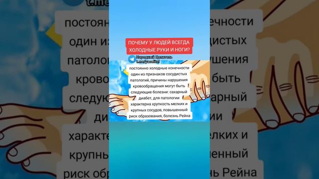 почему у людей всегда холодные ноги и руки #медицина #здоровье #рецепт #безтаблеток #здоров #зож смотреть онлайн