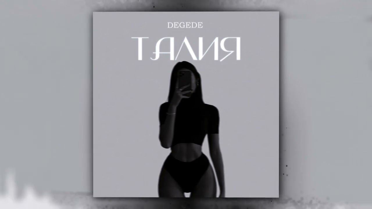 Degede - Талия (Official Audio) смотреть онлайн