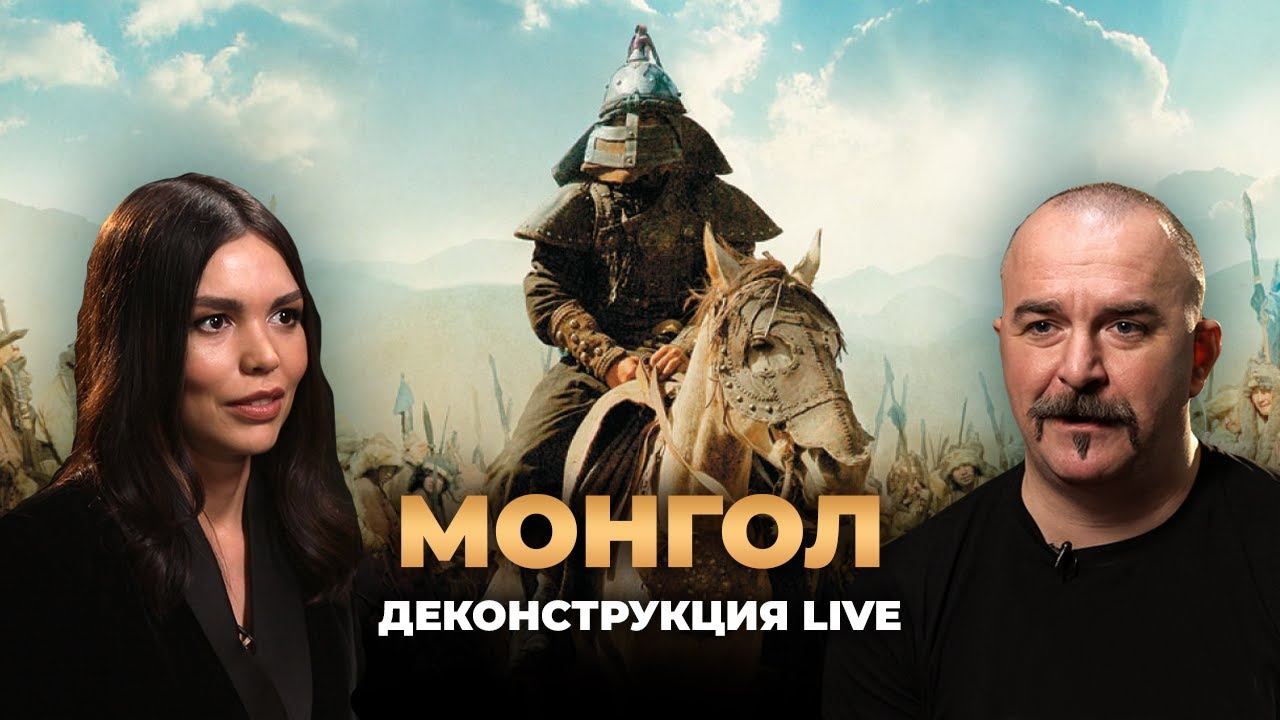 Деконструкция LIVE. Клим Жуков о фильме «Монгол» (2007) смотреть онлайн