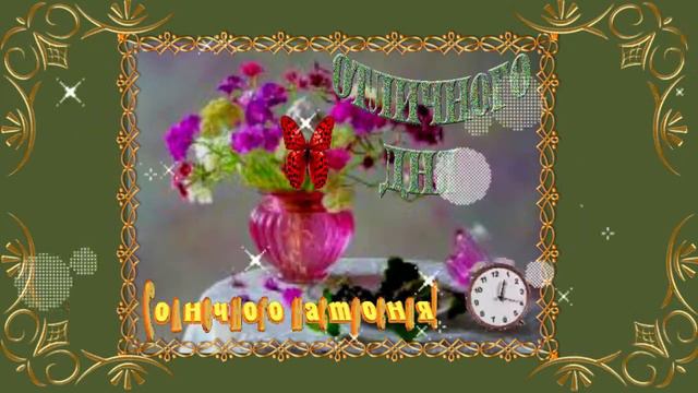 Добрый день! Музыкальная открытка с пожеланием доброго утра, хорошего дня. смотреть онлайн