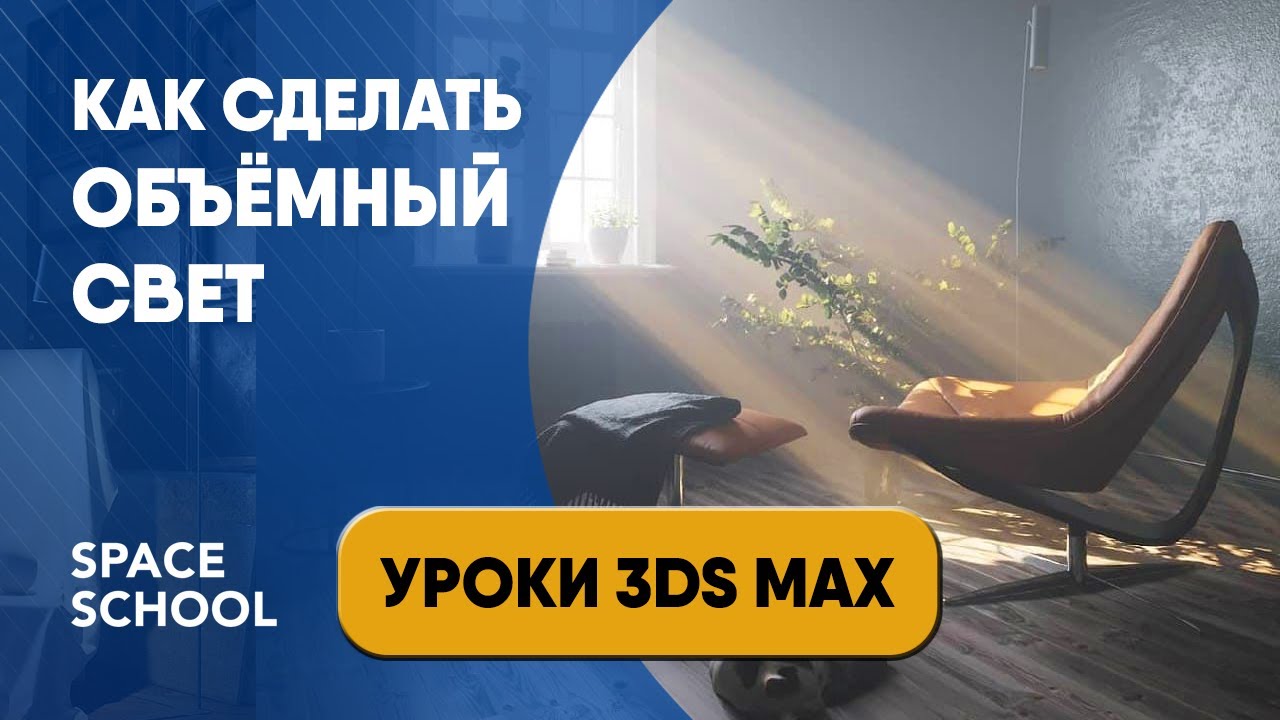 ОБЪЕМНЫЙ СВЕТ В 3DS MAX | Настройка CORONA VOLUME MTL |Уроки 3ds Max смотреть онлайн