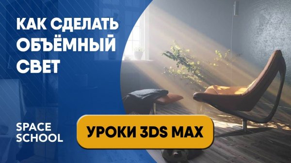 ОБЪЕМНЫЙ СВЕТ В 3DS MAX | Настройка CORONA VOLUME MTL |Уроки 3ds Max