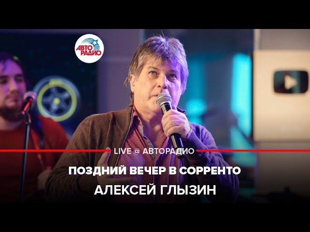 Алексей Глызин - Поздний Вечер в Сорренто (LIVE @ Авторадио) смотреть онлайн