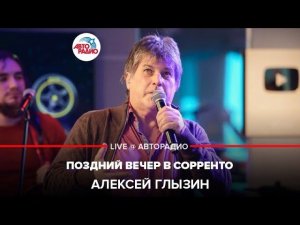 Алексей Глызин - Поздний Вечер в Сорренто (LIVE @ Авторадио)