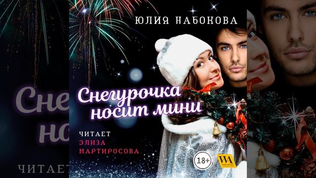Часть 5.20 & Часть 6.1 - Снегурочка носит мини смотреть онлайн