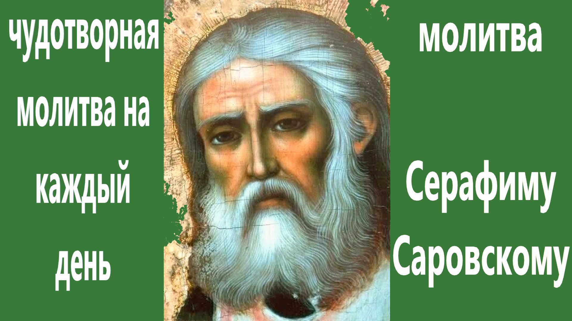 Молитва Серафиму Саровскому, чудесным образом помогает во всем и всем. Просите и исполнится. смотреть онлайн
