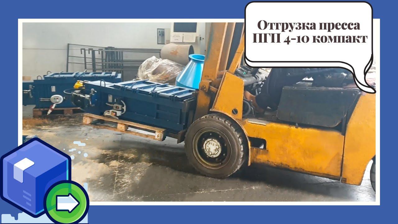 Отгрузка пресса для бумаги, картона, пленки (ПГП-4-10 компакт) смотреть онлайн